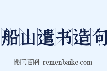 船山遣书造句是什么意思的图片